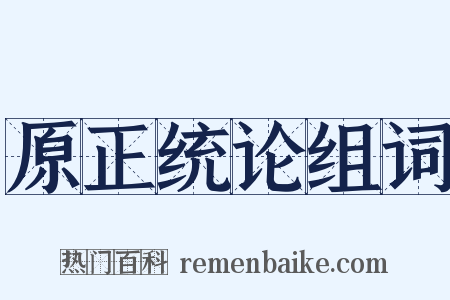 原正统论组词是什么意思的图片